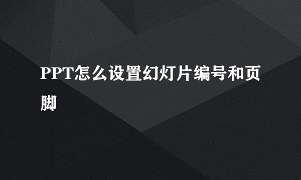 PPT怎么设置幻灯片编号和页脚