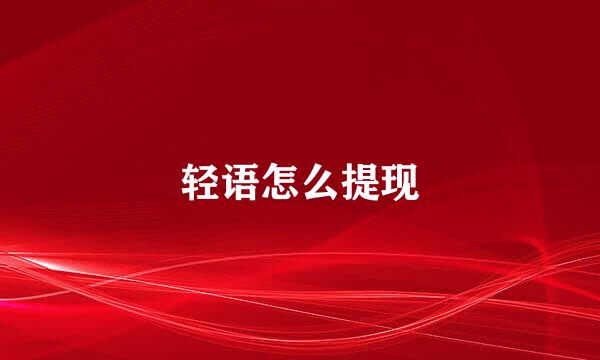 轻语怎么提现