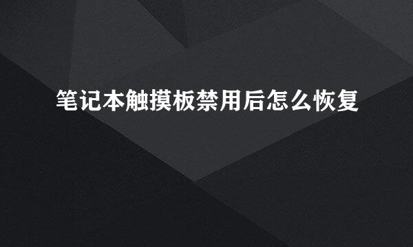 笔记本触摸板禁用后怎么恢复