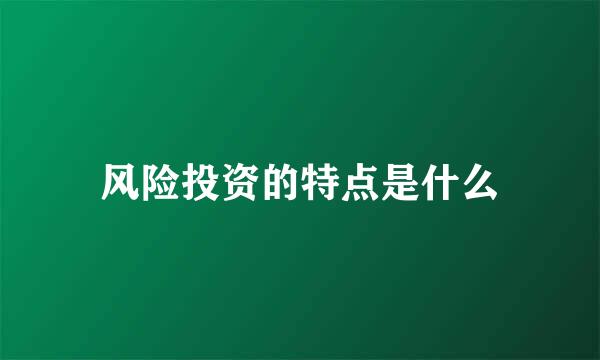 风险投资的特点是什么