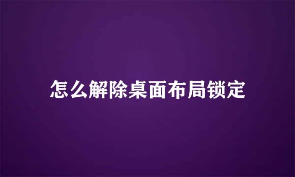 怎么解除桌面布局锁定
