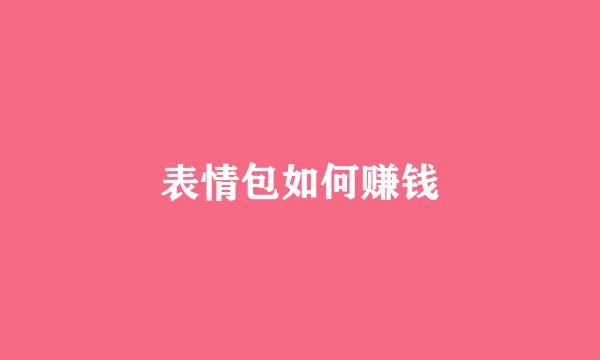 表情包如何赚钱