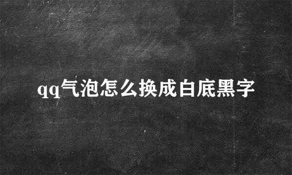 qq气泡怎么换成白底黑字