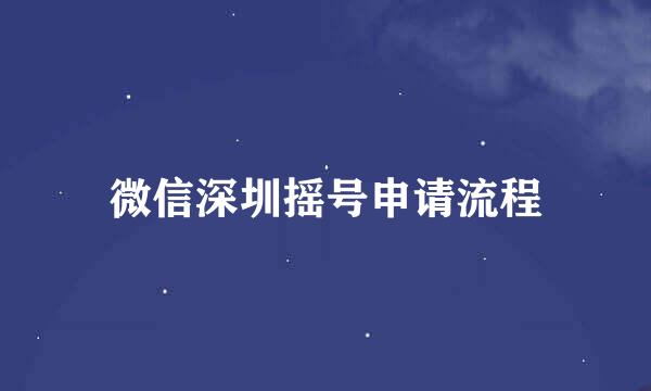 微信深圳摇号申请流程