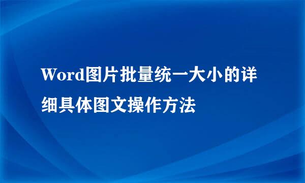 Word图片批量统一大小的详细具体图文操作方法