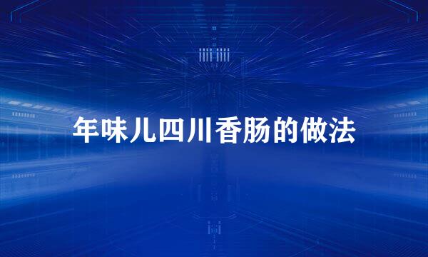 年味儿四川香肠的做法