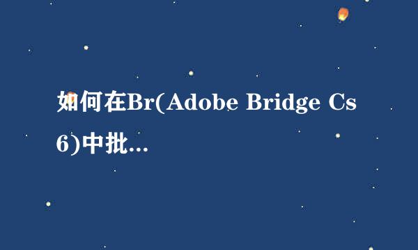 如何在Br(Adobe Bridge Cs6)中批量重命名图片