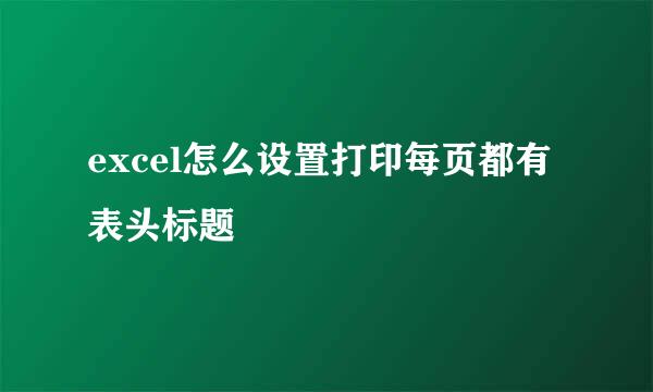 excel怎么设置打印每页都有表头标题