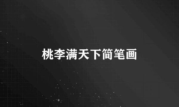 桃李满天下简笔画