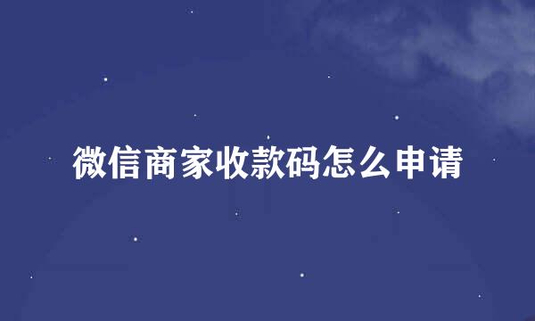 微信商家收款码怎么申请