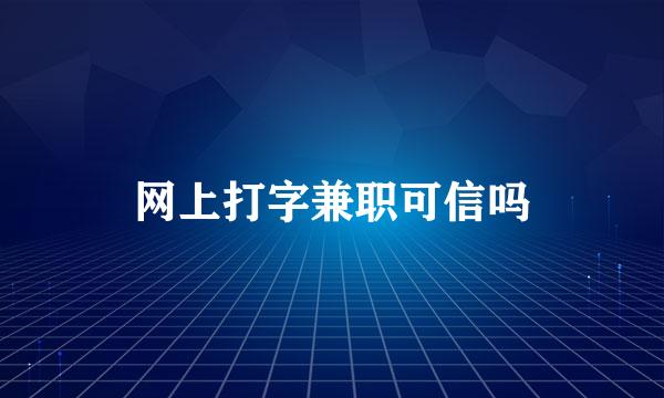 网上打字兼职可信吗