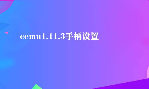 cemu1.11.3手柄设置