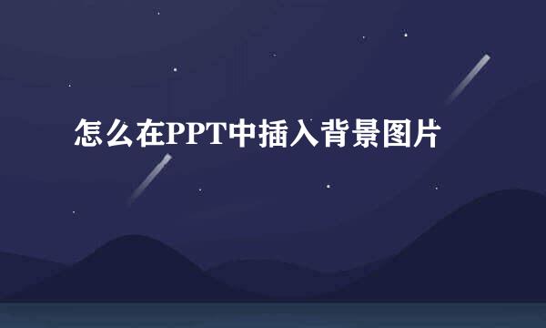 怎么在PPT中插入背景图片
