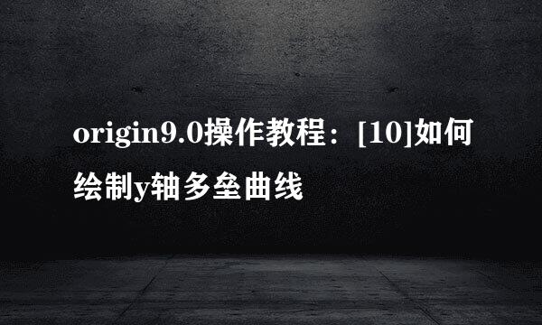 origin9.0操作教程：[10]如何绘制y轴多垒曲线