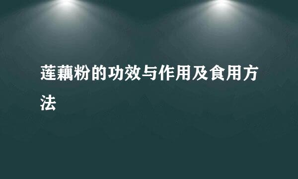 莲藕粉的功效与作用及食用方法