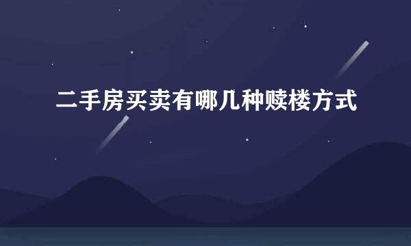 二手房买卖有哪几种赎楼方式