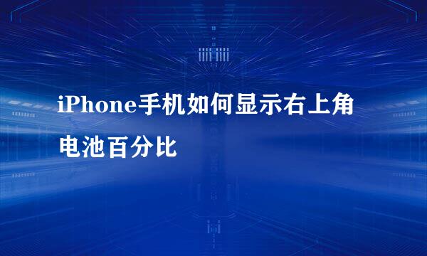 iPhone手机如何显示右上角电池百分比