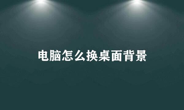 电脑怎么换桌面背景