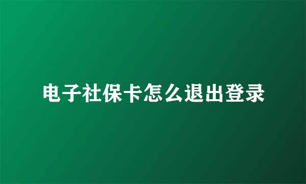 电子社保卡怎么退出登录