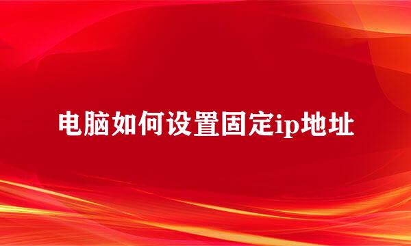 电脑如何设置固定ip地址