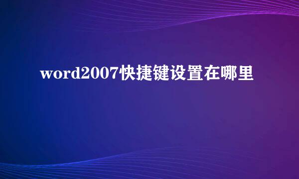 word2007快捷键设置在哪里