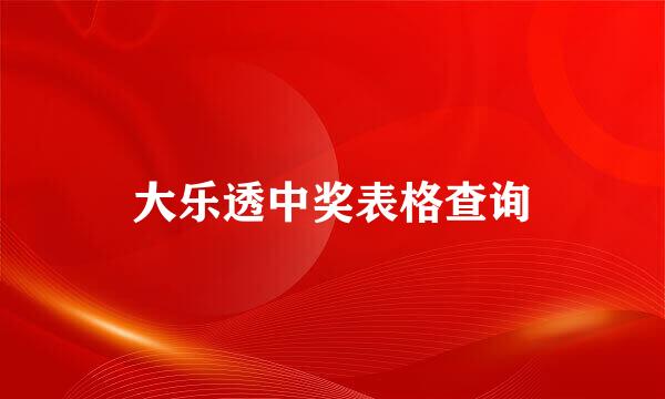 大乐透中奖表格查询