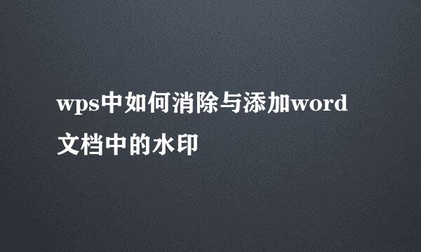 wps中如何消除与添加word文档中的水印