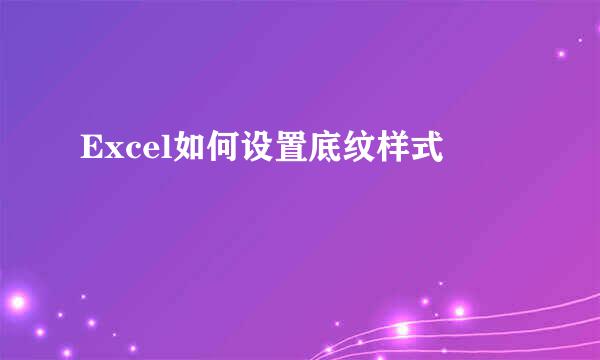 Excel如何设置底纹样式