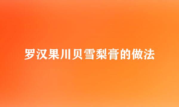 罗汉果川贝雪梨膏的做法