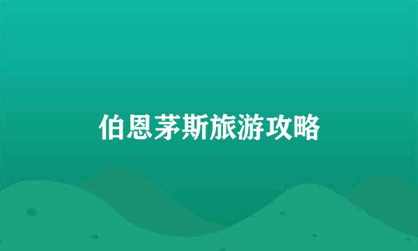 伯恩茅斯旅游攻略