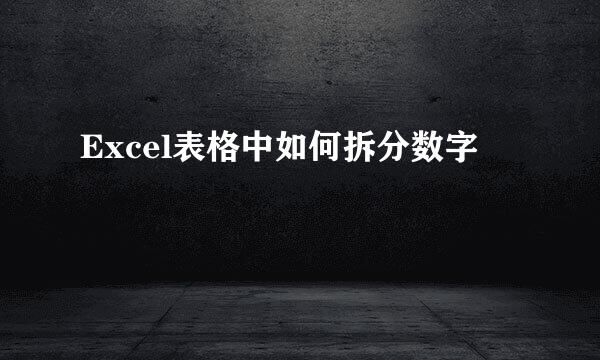 Excel表格中如何拆分数字