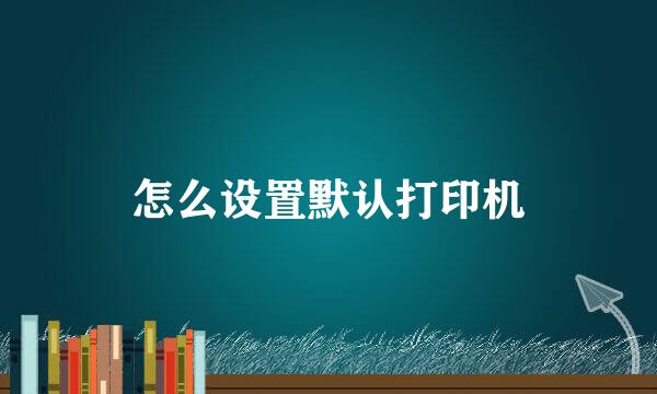 怎么设置默认打印机