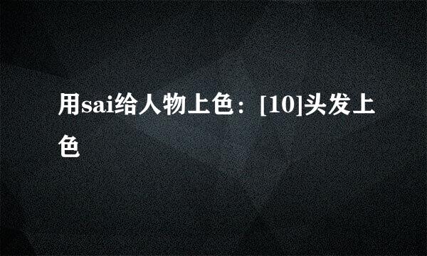 用sai给人物上色：[10]头发上色