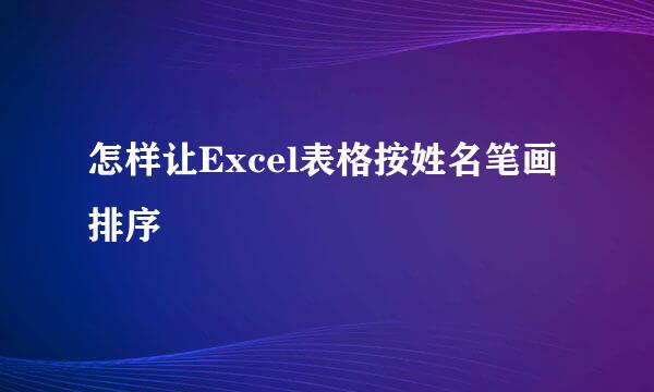 怎样让Excel表格按姓名笔画排序