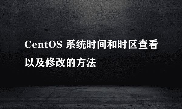 CentOS 系统时间和时区查看以及修改的方法