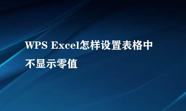 WPS Excel怎样设置表格中不显示零值