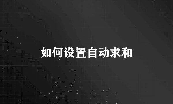 如何设置自动求和