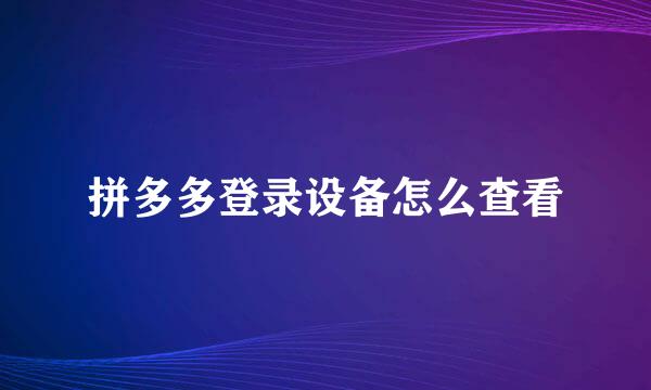 拼多多登录设备怎么查看