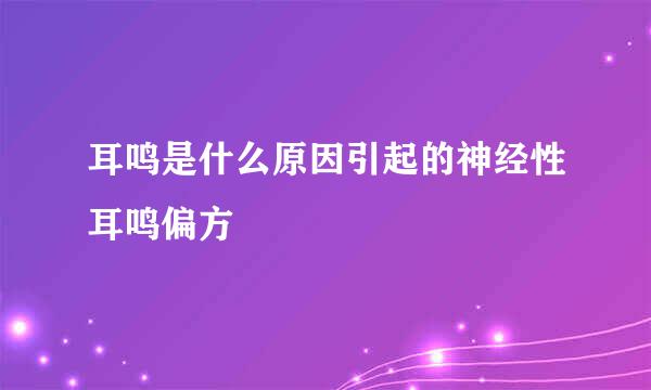 耳鸣是什么原因引起的神经性耳鸣偏方