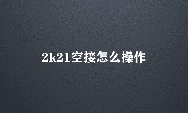 2k21空接怎么操作