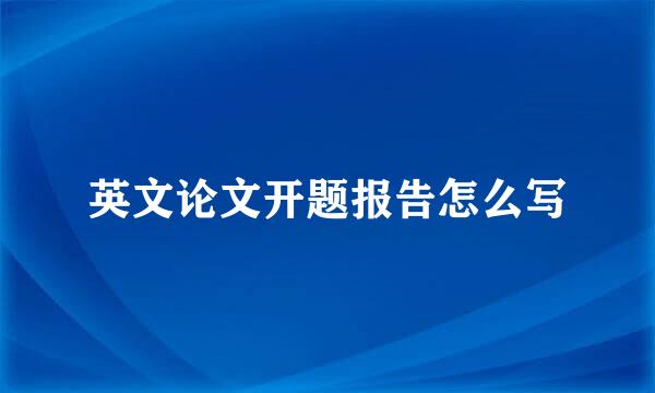 英文论文开题报告怎么写