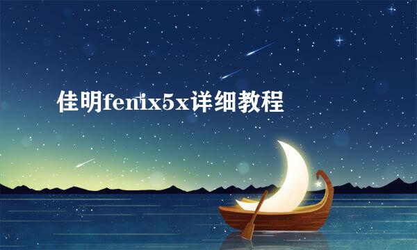 佳明fenix5x详细教程