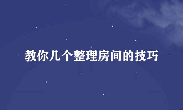 教你几个整理房间的技巧