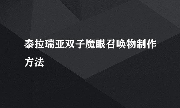 泰拉瑞亚双子魔眼召唤物制作方法