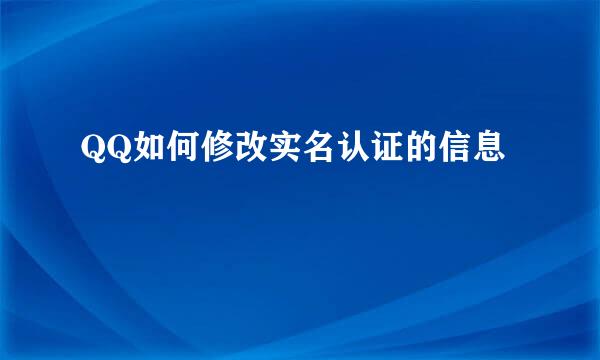 QQ如何修改实名认证的信息