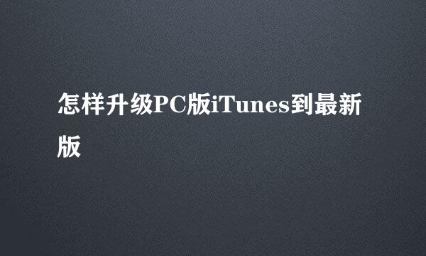 怎样升级PC版iTunes到最新版