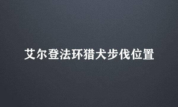 艾尔登法环猎犬步伐位置