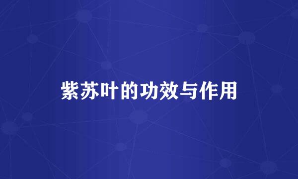 紫苏叶的功效与作用