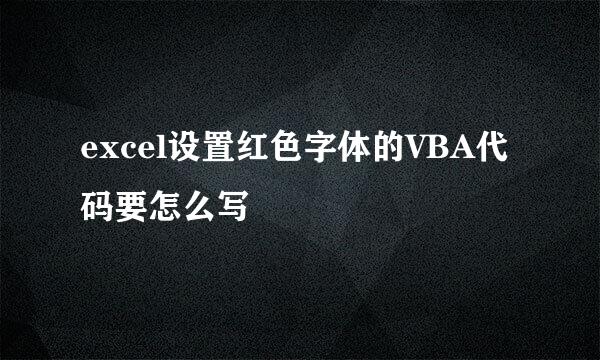 excel设置红色字体的VBA代码要怎么写