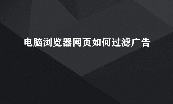 电脑浏览器网页如何过滤广告